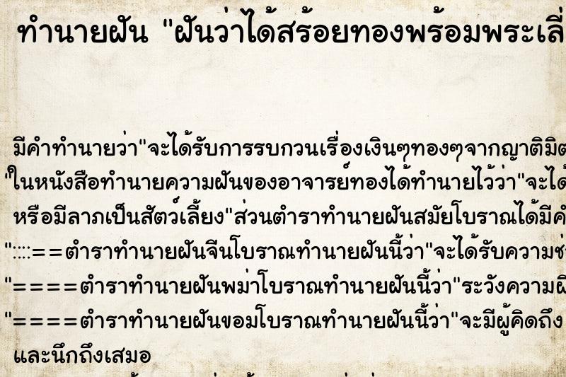 ทำนายฝันทำนายฝันฝันว่าได้สร้อยทองพร้อมพระเลี่ยมทอง2องค์